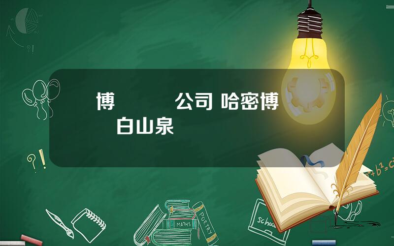 博倫鑛業公司 哈密博倫鑛業白山泉鉄鑛